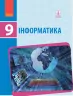 Інформатика 9 клас Підручник (Укр) Ранок Т470113У (9786170933546) (269804)
