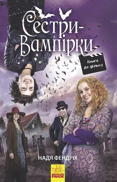 Сестри-вампірки 1. Книга до фільму. Фендріх Н. (У) Ранок Ч901392У (9786170945150) (310205)