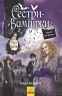 Сестри-вампірки 1. Книга до фільму. Фендріх Н. (У) Ранок Ч901392У (9786170945150) (310205)