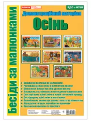 Бесіди за малюнками Осінь Демонстраційний матеріал (Укр) Ранок 10107188У (4823076151270) (460205)