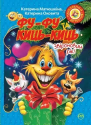 Книга Фу-Фу та Киць-Киць Звіроновий рік (Укр) Рідна мова (9789669174284) (350405)
