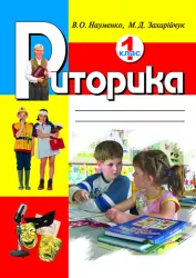 Риторика 1 клас Навчальний посібник (Укр) Літера Л0012У (9789667543969) (100505)