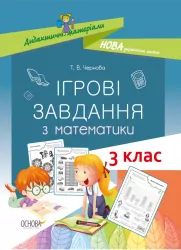Ігрові завдання з математики 3 клас. Дидактичні матеріали НУШ (Укр) Основа НУД025 (9786170039118) (430505)
