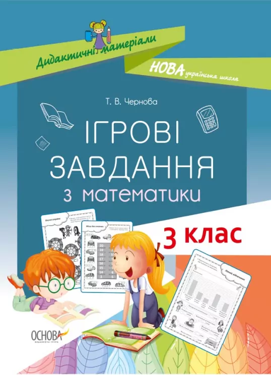 Ігрові завдання з математики 3 клас. Дидактичні матеріали НУШ (Укр) Основа НУД025 (9786170039118) (430505)
