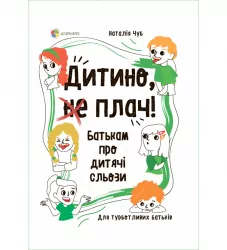 Дитино, (не) плач! Батькам про дитячі сльози. Наталія Чуб (Укр) 4MAMAS (9786170040404) (470505)