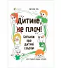 Дитино, (не) плач! Батькам про дитячі сльози. Наталія Чуб (Укр) 4MAMAS (9786170040404) (470505)