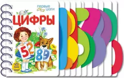 Книга на картоні Перші кроки (нов): Цифри (р) Ранок К410010Р (978-966-74-6235-2) (221005)