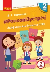 НУШ Ранкові зустрічі 2 клас. Лайфхаки для вчителя початкових класів 2 семестр (Укр) Лиженко В.І. Ранок Н901896У (9786170965523) (431205)
