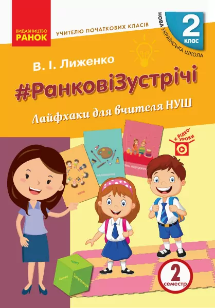 НУШ Ранкові зустрічі 2 клас. Лайфхаки для вчителя початкових класів 2 семестр (Укр) Лиженко В.І. Ранок Н901896У (9786170965523) (431205)