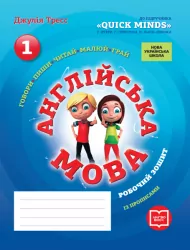 НУШ Англійська мова 1 клас Робочий зошит до підручника QUICK MINDS Пухти Г., Ґернґроса Ґ., Льюіс-Джонса П. + прописи (Укр/Англ) Ранок (9786177048373) (301505)