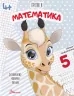 Математика. Прописи 4+ (Укр) Талант (9789669359902) (481505)