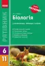 Рятівник Біологія у визначеннях таблицях і схемах 6-11 клас (Укр) Ранок Ш109024У (9786170920270) (221705)