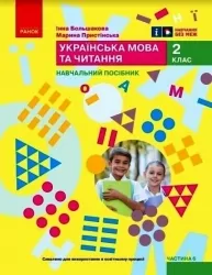 НУШ Українська мова та читання 2 клас. Навчальний посібник. Большакова, Пристінська. Частина 6 (з 6-х частин) 2024 (Укр) Ранок (9786170987921) (511705)