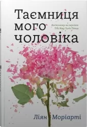 Таємниця мого чоловіка. Ліян Моріарті (Укр) КМ-Букс (9789669487667) (521705)