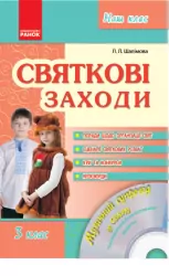Наш клас Святкові заходи 3 клас (Укр) + ДИСК Ранок О198005У (9786170920409) (221805)