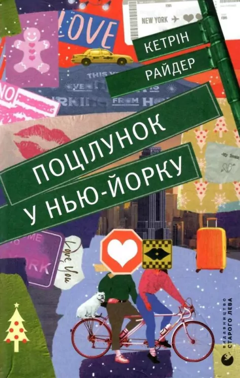 Поцілунок у Нью-Йорку – Кетрін Райдер (Укр) ВСЛ (9789666799602) (481805)