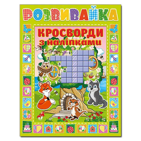 Розвивайка. Кросворди з наліпками (зелена) (Укр) Глорія (9786175366943) (281905)
