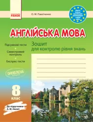 Зошит для контролю рівня знань Англійська мова 8 клас (Укр) до підручника Несвіт Оновлена програма Ранок И141038УА (9786170947215) (302005)
