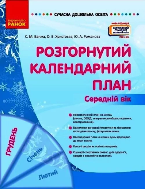 Сучасна дошкільна освіта: Розгорнутий календарний план. ГРУДЕНЬ. Середній вік (Укр) Новий державний стандарт 2021 (Укр) Ранок О134240У (9786170976345) (472005)