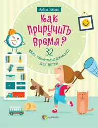 Книга Як приручити час? 32 ідеї тайм-менеджменту для дітей 4MAMAS КНН009 (9786170031891) (272105)