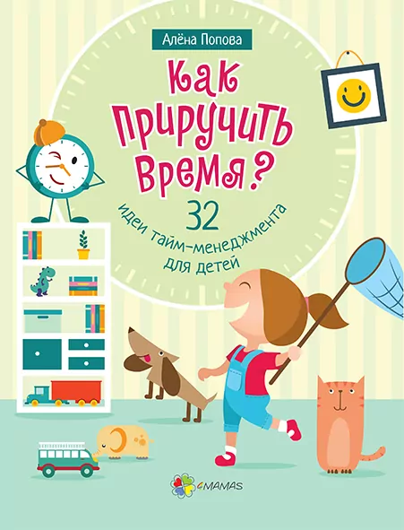 Книга Як приручити час? 32 ідеї тайм-менеджменту для дітей 4MAMAS КНН009 (9786170031891) (272105)