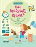Книга Як приручити час? 32 ідеї тайм-менеджменту для дітей 4MAMAS КНН009 (9786170031891) (272105)