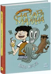 Пригоди Назара Маліка. Банда нутрій. Книга 2. Олівія Коріо (Укр) Ранок (9786170982094) (492105)