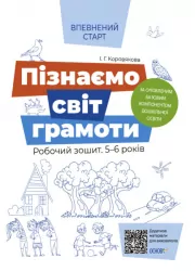 Пізнаємо світ грамоти. Робочий зошит 5–6 років. Впевнений старт (Укр) Основа (9786170040138) (462305)