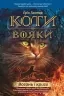 E-BOOK. Коти-вояки. Книга 2. Вогонь і крига. Ерін Гантер (Укр) АССА (9786177312610) (492405)