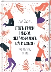 П’ять травм і масок, які заважають бути собою. Ліз Бурбо (Укр) КСД (9786171283404) (512605)