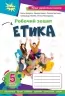 НУШ Етика 5 клас. Робочий зошит. Ашортіа Є. (Укр) Оріон (9789669912121) (512805)