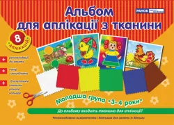 5327 Робочий зошит з аплікації (з тканиною) Ранок (978-966-08-0256-8) (112905)