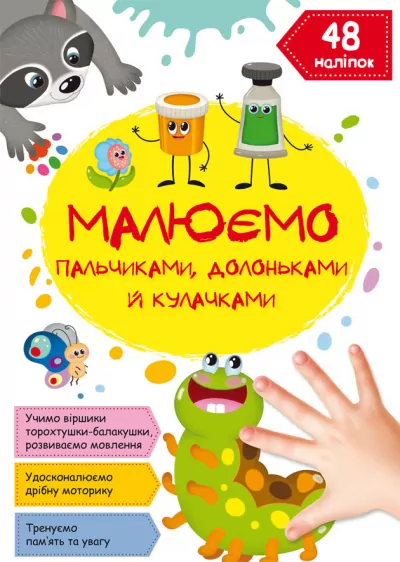 Малюємо пальчиками, долоньками й кулачками. Гусеничка (Укр) Кристал Бук (9786175471487) (473105)