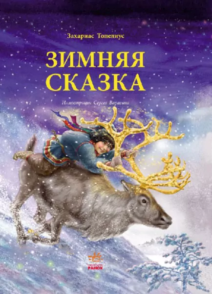 Казки Читаємо із захопленням: Зимняя сказка Топелиус (Рос) Ранок Р128008Р (9786170918963) (233205)