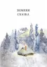 Казки Читаємо із захопленням: Зимняя сказка Топелиус (Рос) Ранок Р128008Р (9786170918963) (233205)