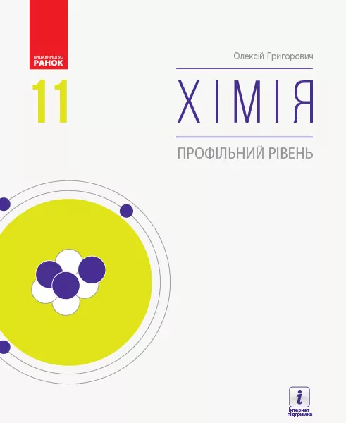 Хімія 11 клас. Підручник. Профільний рівень. Григорович О.В. (Укр) Ранок Ш470267У (9786170962218) (433205)