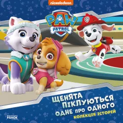 Щенята піклуються одне про одного. Щенячий Патруль (Укр) Ранок (9786177846528) (483305)