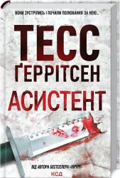 Асистент. Книга 2 – Тесс Ґеррітсен (Укр) КСД (9786171296220) (483405)