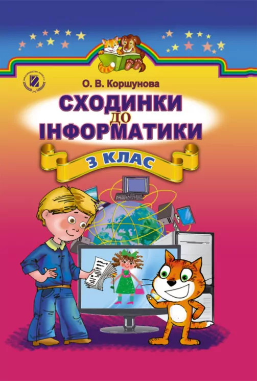 Сходинки до інформатики 3 клас Підручник Коршунова О.В. (Укр) Генеза (9789661103121) (313505)