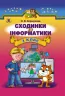 Сходинки до інформатики 3 клас Підручник Коршунова О.В. (Укр) Генеза (9789661103121) (313505)