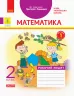 НУШ Математика 2 клас. Робочий зошит. До підручника Григорія Лишенка. Частина 1 (Укр) Назаренко А.А. Ранок Н1217009У (9786170956927) (343505)