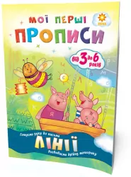 Мої перші прописи. Лінії Зірка 102697 (9786176340973) (293605)