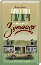 Смажені зелені помідори в кафе "Зупинка". Флеґґ Ф. (Укр) КСД (9786171292925) (483605)