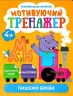 Розумне дошкільнятко Мотивуючий тренажер Пишемо букви (Укр) Торсінг (9789669398727) (443705)