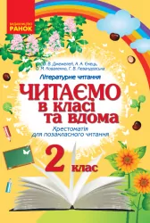 Підручник Читаємо в класі та вдома 2 клас Хрестоматія для позакласного читання (Укр) Ранок О199009У (9786170936455) (274005)