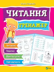 Читання Тренажер. Читаємо, пишемо, фантазуємо, навчаємось. Ісаєнко О. Vivat (9789669428141) (314005)