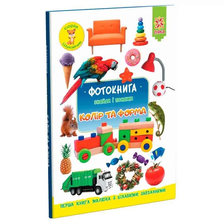Фотокнига. Знайди і покажи. Колір та форма. Серія шукайчик. (Укр) Зірка (9786176341710) (344305)