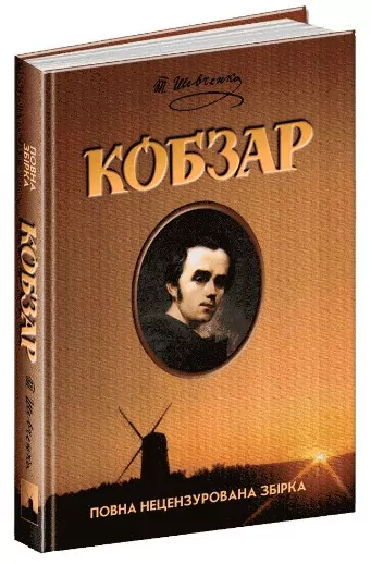 Кобзар. Повна нецензурована збірка. Тарас Григорович Шевченко (Укр) Школа (9789664295571) (474305)