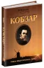 Кобзар. Повна нецензурована збірка. Тарас Григорович Шевченко (Укр) Школа (9789664295571) (474305)