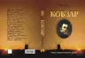 Кобзар. Повна нецензурована збірка. Тарас Григорович Шевченко (Укр) Школа (9789664295571) (474305)